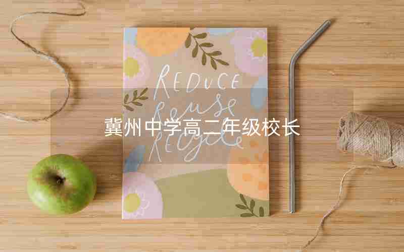 冀州中学高二年级校长