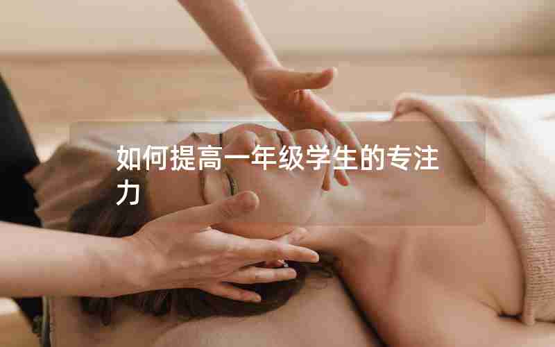 如何提高一年级学生的专注力