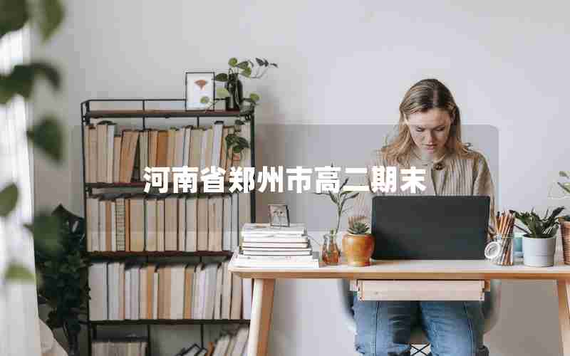 河南省郑州市高二期末