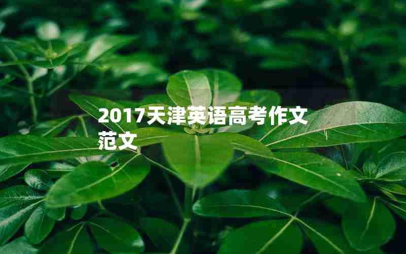 2017天津英语高考作文范文