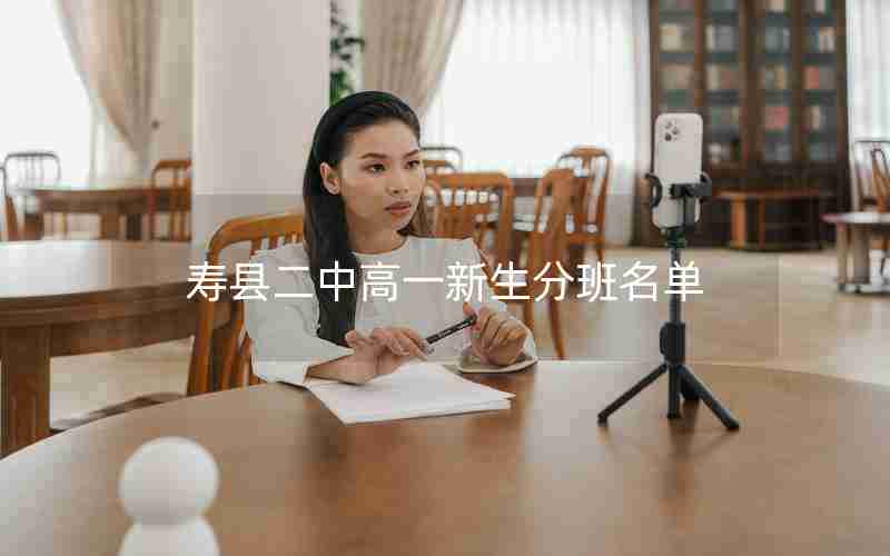 寿县二中高一新生分班名单