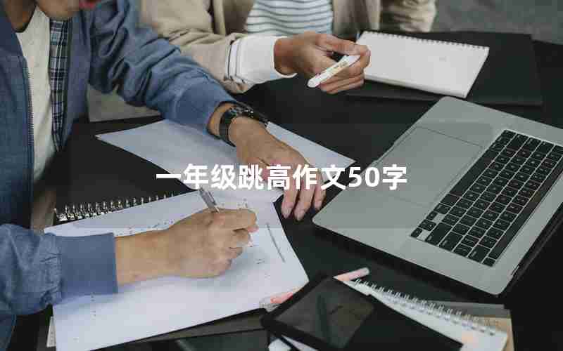 一年级跳高作文50字