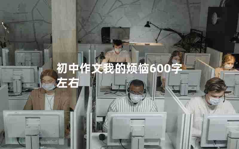 初中作文我的烦恼600字左右