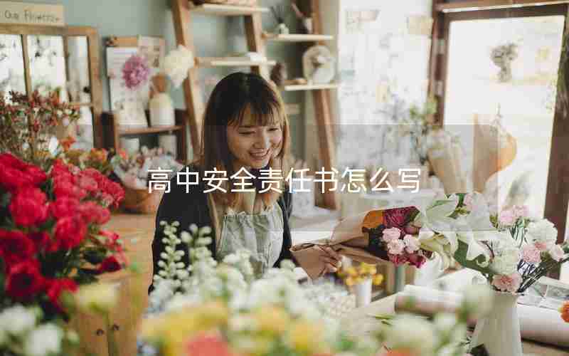 高中安全责任书怎么写