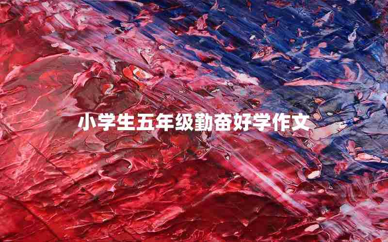 小学生五年级勤奋好学作文