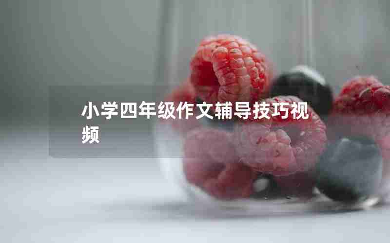 小学四年级作文辅导技巧视频