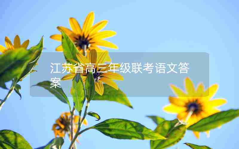 江苏省高三年级联考语文答案