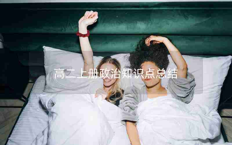 高二上册政治知识点总结