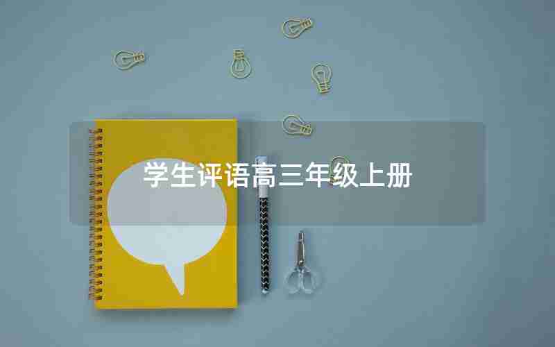学生评语高三年级上册