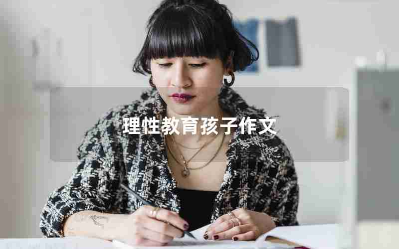 理性教育孩子作文