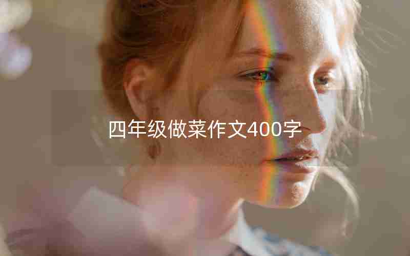 四年级做菜作文400字