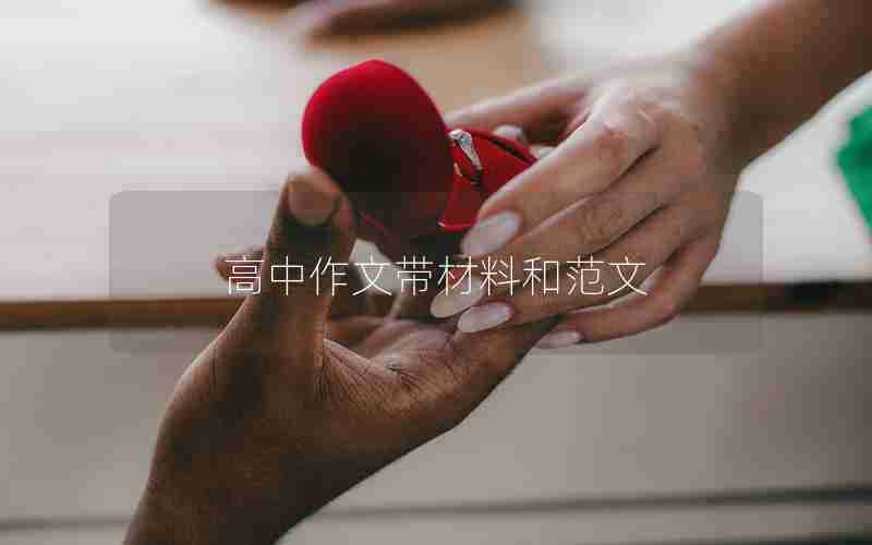 高中作文带材料和范文