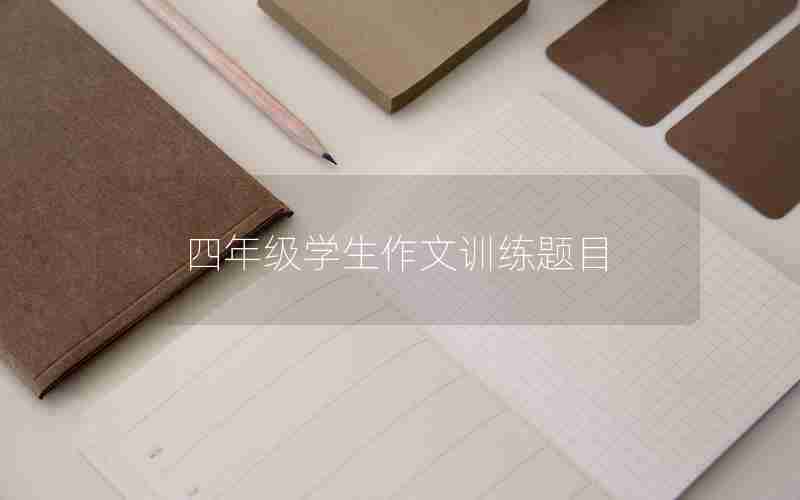 四年级学生作文训练题目