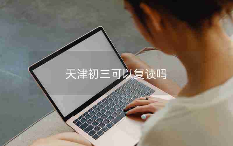 天津初三可以复读吗