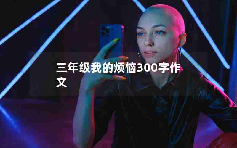 三年级我的烦恼300字作文