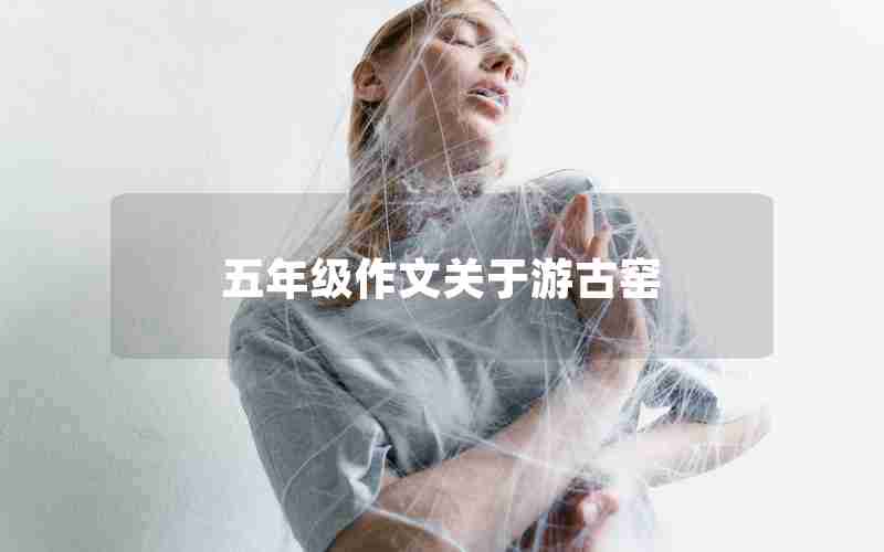 五年级作文关于游古窑