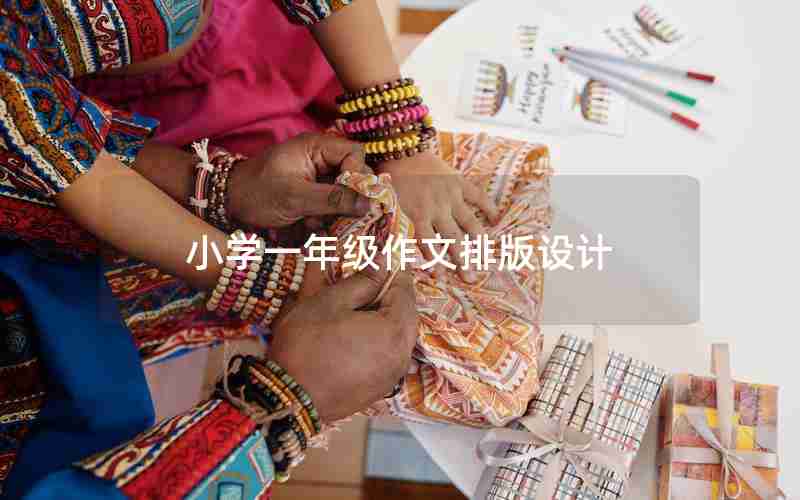 小学一年级作文排版设计