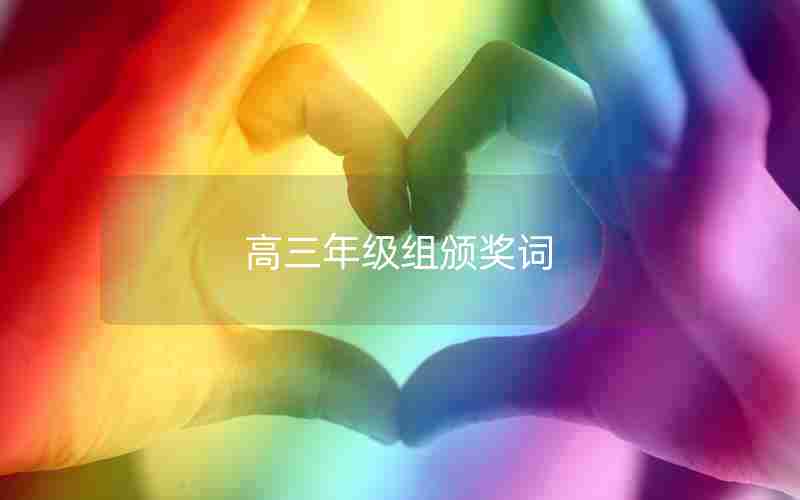 高三年级组颁奖词