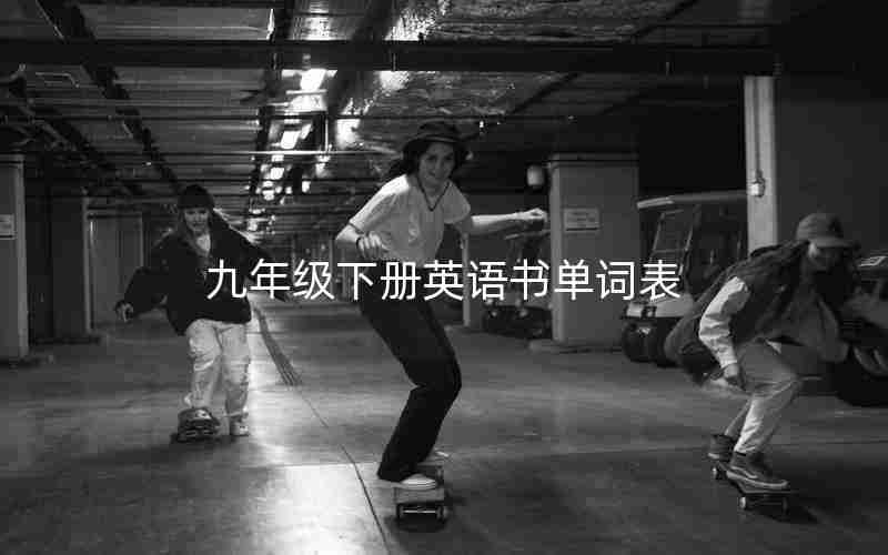 九年级下册英语书单词表