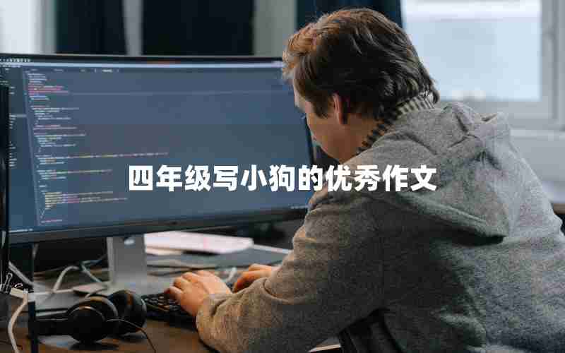 四年级写小狗的优秀作文