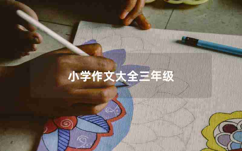 小学作文大全三年级