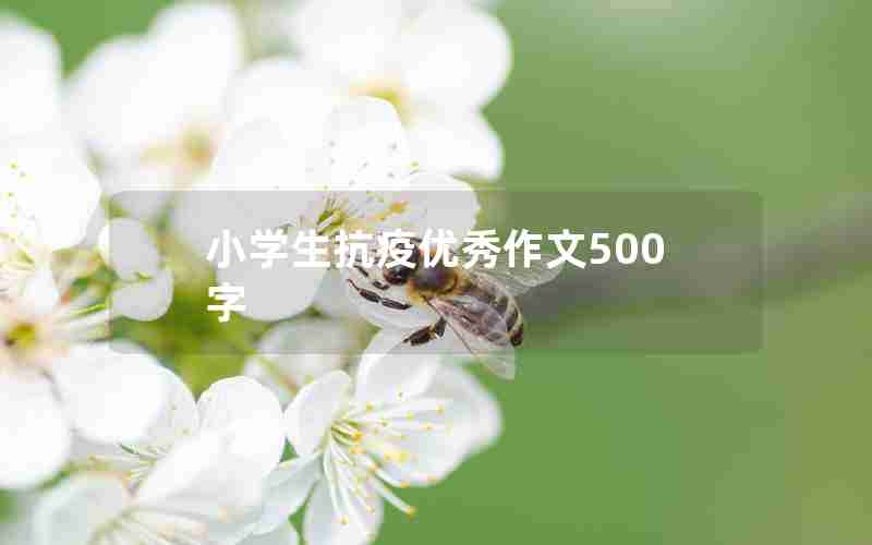 小学生抗疫优秀作文500字