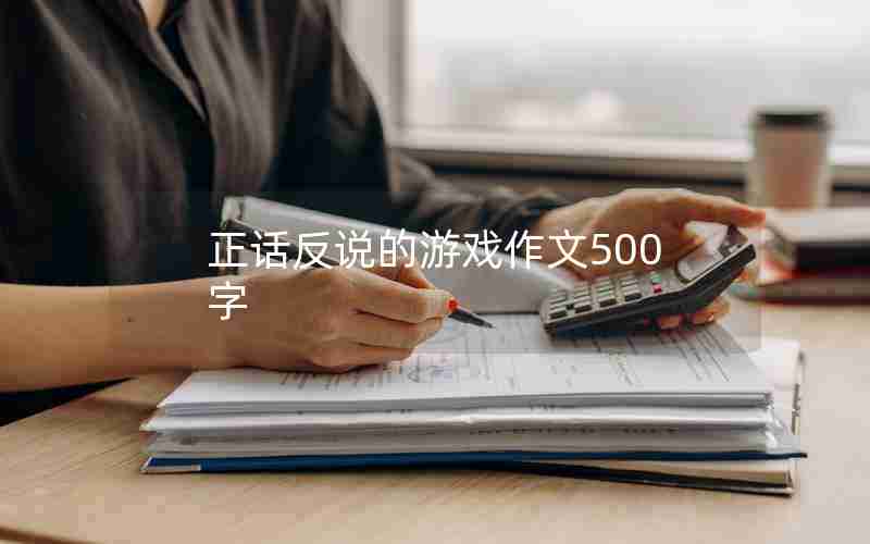 正话反说的游戏作文500字
