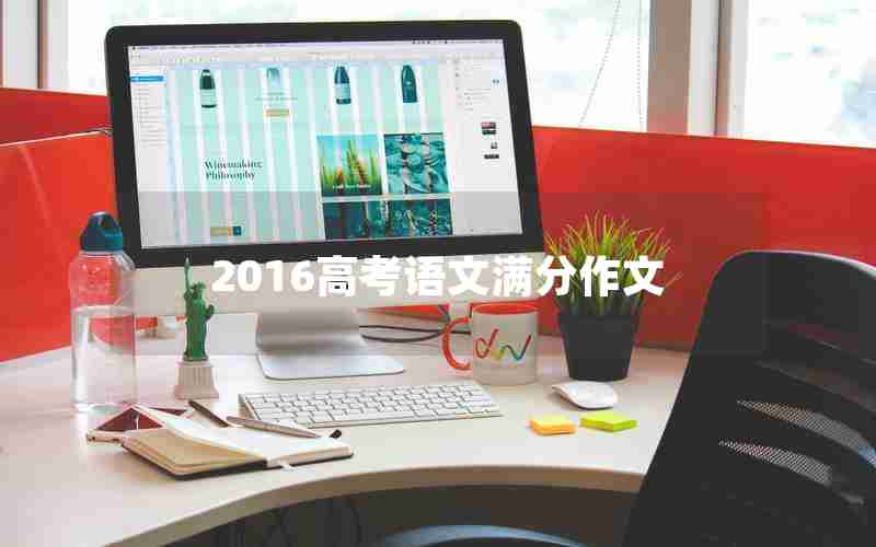 2016高考语文满分作文