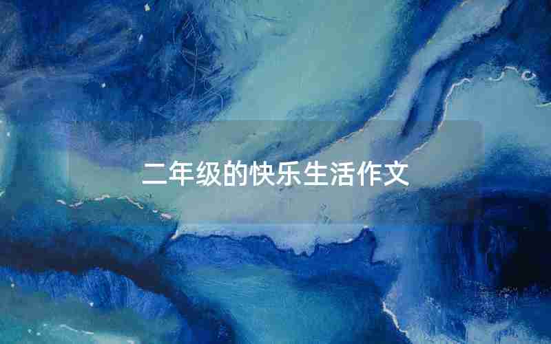 二年级的快乐生活作文