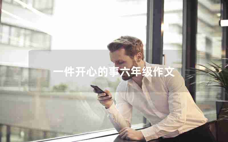 一件开心的事六年级作文