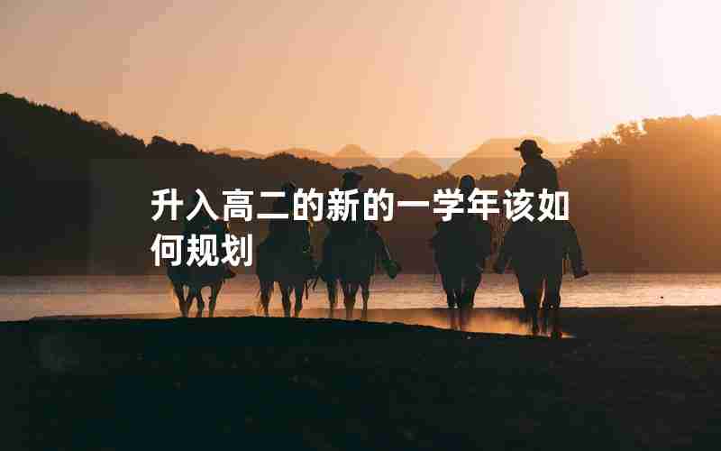 升入高二的新的一学年该如何规划