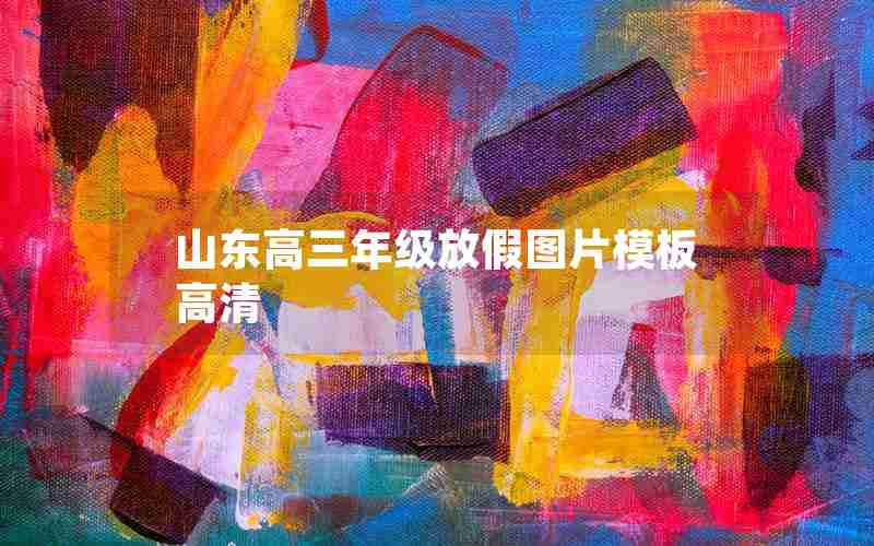 山东高三年级放假图片模板高清