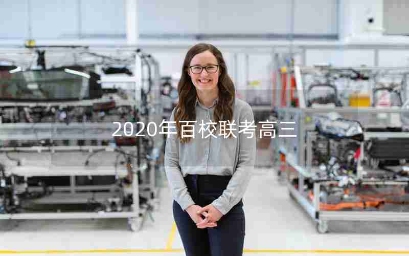 2020年百校联考高三