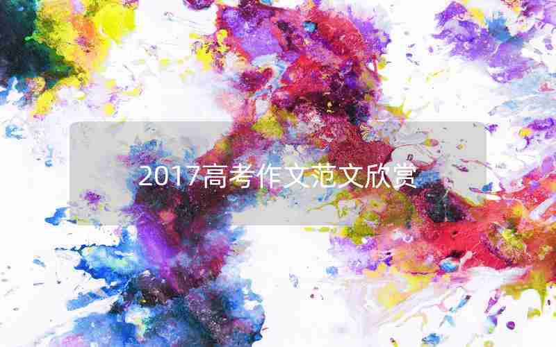 2017高考作文范文欣赏