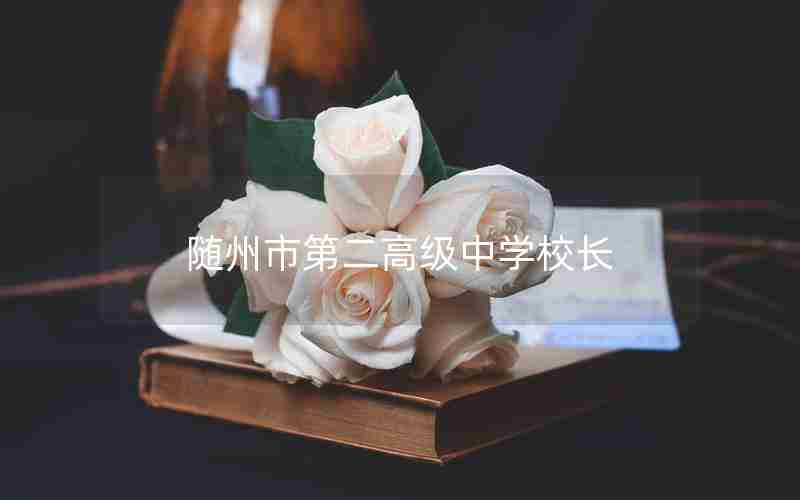 随州市第二高级中学校长