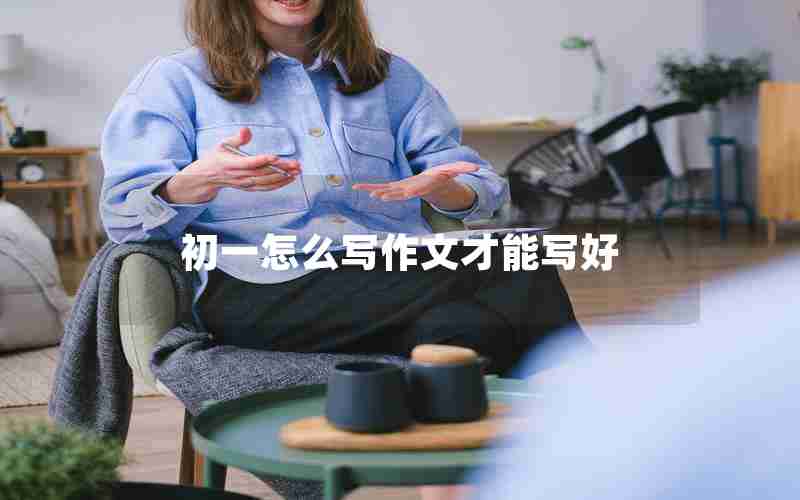 初一怎么写作文才能写好