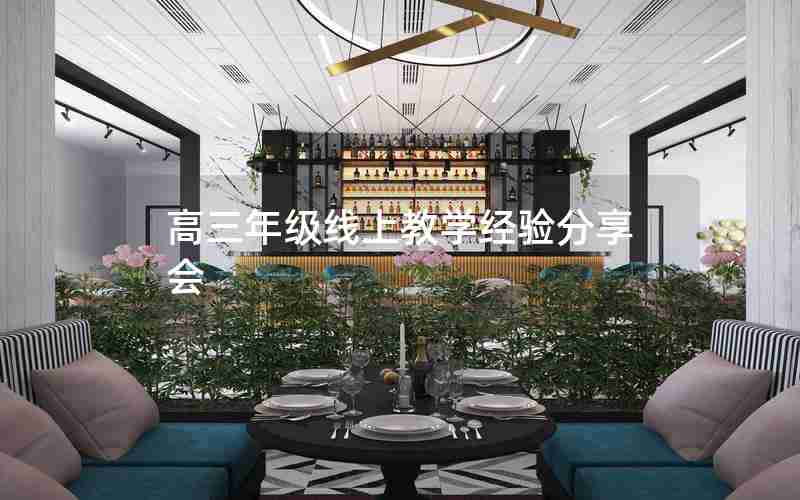 高三年级线上教学经验分享会