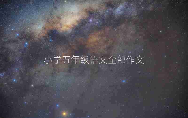 小学五年级语文全部作文