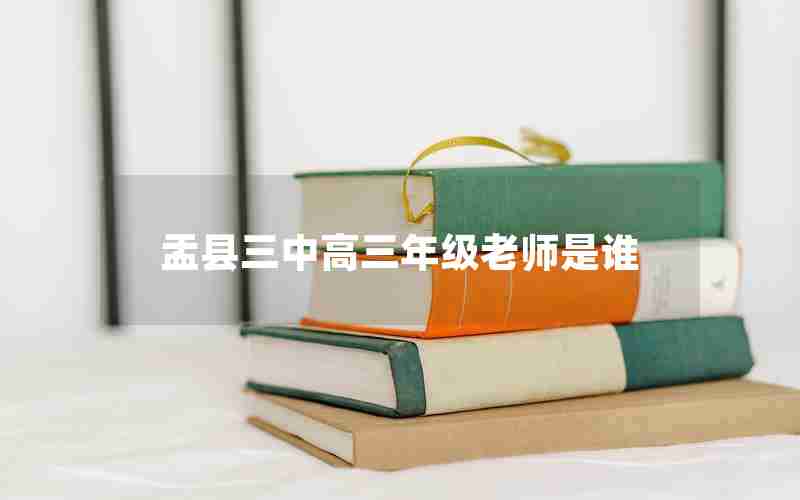 盂县三中高三年级老师是谁