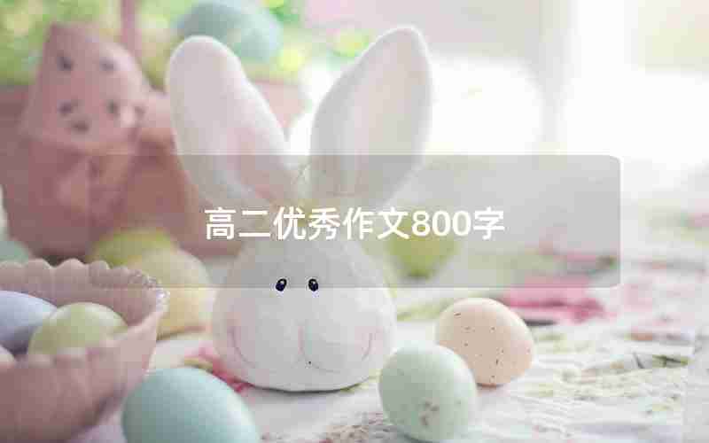 高二优秀作文800字