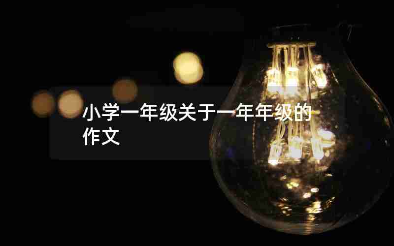 小学一年级关于一年年级的作文