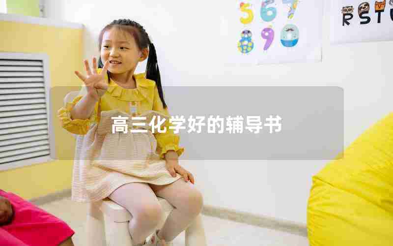 高三化学好的辅导书
