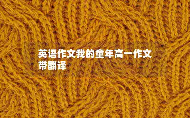 英语作文我的童年高一作文带翻译