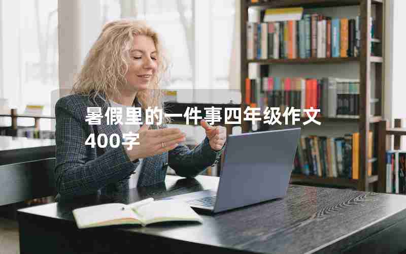 暑假里的一件事四年级作文400字