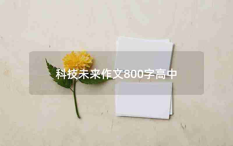 科技未来作文800字高中