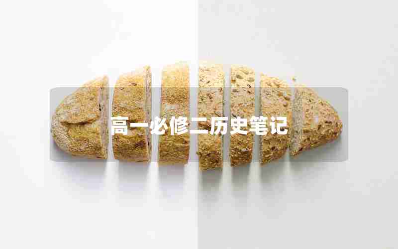 高一必修二历史笔记