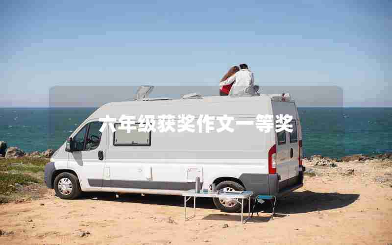 六年级获奖作文一等奖