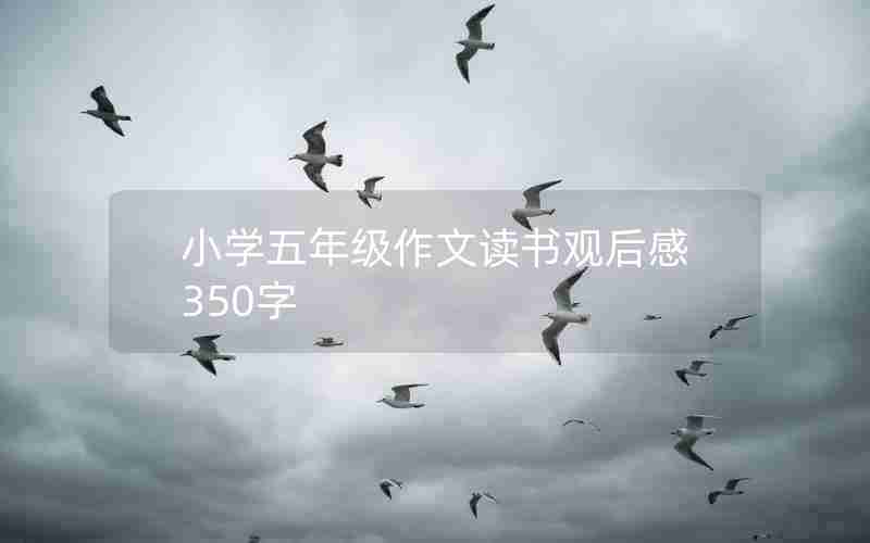 小学五年级作文读书观后感350字