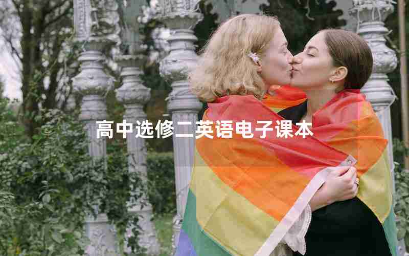 高中选修二英语电子课本