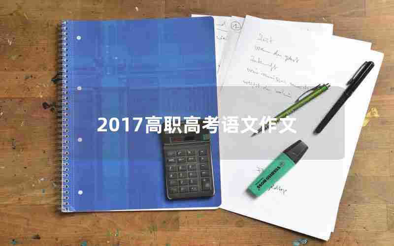 2017高职高考语文作文